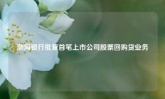 渤海银行批复首笔上市公司股票回购贷业务