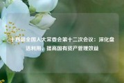 十四届全国人大常委会第十二次会议：深化盘活利用，提高国有资产管理效益