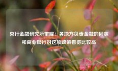 央行金融研究所雷曜：各地方负责金融的同志和商业银行对这项政策看得比较高