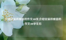 介绍安溪铁观音的作文400字,介绍安溪铁观音的作文400字左右