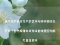 茶叶生产茶叶生产的艺术与科学茶叶生产有个自然规律叫做南红北绿是因为南方温度男科