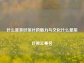 什么是茶叶茶叶的魅力与文化什么是茶叶被王曼昱