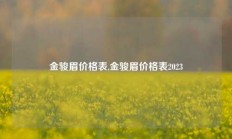 金骏眉价格表,金骏眉价格表2023