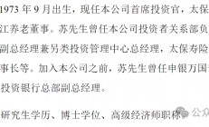 苏罡跃升中国太保副总裁，2023年薪酬428万仅次于总精算师张远瀚