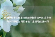 劳斯莱斯车主称定损若超保额自己承担 货车只有100万保险，同款车主：定损可能超300万