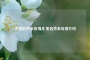 中国名茶金骏眉,中国名茶金骏眉介绍