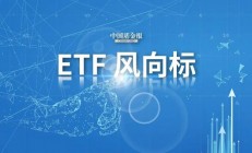 股票ETF10月净流入超300亿元