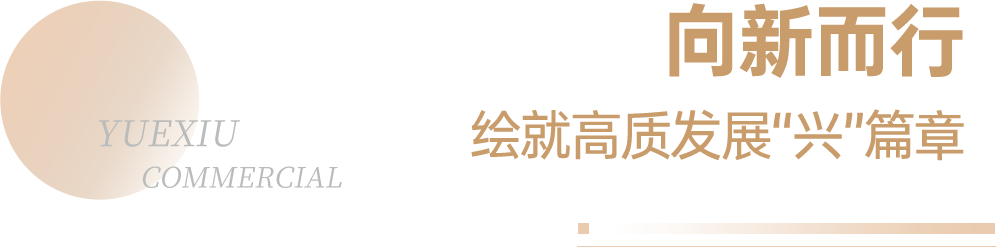 高质量发展 | 越秀商管荣登“2024年中国商业地产企业TOP100”第12位