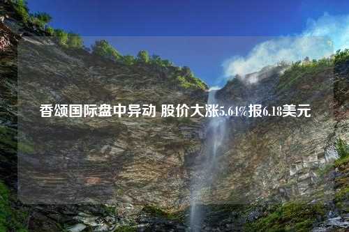 香颂国际盘中异动 股价大涨5.64%报6.18美元