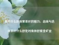 茶叶什么好探索茶叶的魅力，品味与选择茶叶什么好处对身体好紫金矿业