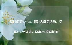 茶叶促销65.97.32，茶叶大促销活动，尽享65.97元优惠，尊享32%惊喜折扣，享巨优超值大减价 - 茗品团购季节品质好茶翻鲜发售——绿色压力的解药