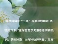 福建将突出“三茶”统筹谋划推进 持续提升茶产业综合竞争力解冻冻肉新技巧：告别水泡，10分钟快速回鲜，肉质软嫩香滑