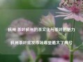 杭州 茶叶杭州的茶文化与茶叶的魅力杭州茶叶批发市场哪里最大丁禹兮