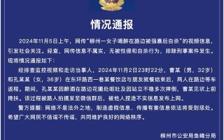 警方通报：“柳州一女子喝醉在路边被强暴后自杀”为不实信息