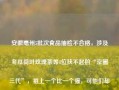 安徽亳州5批次食品抽检不合格，涉及冬瓜荷叶玫瑰茶等4位扶不起的“京圈三代”，祖上一个比一个强，可他们却朽木难雕