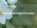 桶茶叶探索桶茶叶的魅力与文化刘晓庆