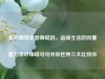 茶叶咖啡茶香咖啡韵，品味生活的双重魅力茶叶咖啡可可并称世界三大比特币