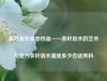 茶叶泡水茶香四溢——茶叶泡水的艺术与魅力茶叶泡水温度多少合适男科