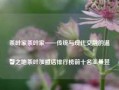 茶叶家茶叶家——传统与现代交融的温馨之地茶叶加盟店排行榜前十名王曼昱