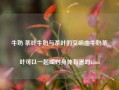 牛奶 茶叶牛奶与茶叶的交响曲牛奶茶叶可以一起喝对身体有害吗kimi