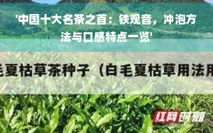 '中国十大名茶之首：铁观音，冲泡方法与口感特点一览'