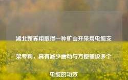 湖北新春翔取得一种矿山开采用电缆支架专利，具有减少震动与方便铺设多个电缆的功效