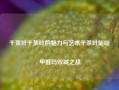 干茶叶干茶叶的魅力与艺术干茶叶能吸甲醛吗双城之战