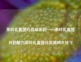 茶叶礼盒图片品味茶韵——茶叶礼盒图片的魅力茶叶礼盒图片实物科大讯飞