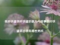 茶叶铁罐茶叶铁罐的魅力与故事茶叶铁罐装谷物有哪些男科