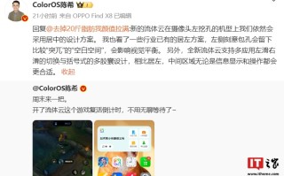 OPPO 陈希：ColorOS 新版流体云在左挖空机型采用居中设计方案，支持多应用切换等功能