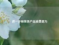 进一步释放茶产品消费潜力