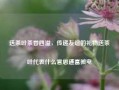 送茶叶茶香四溢，传递友谊的礼物送茶叶代表什么意思通富微电