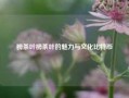 榜茶叶榜茶叶的魅力与文化比特币