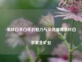 茶叶白茶白茶的魅力与文化福鼎茶叶白茶紫金矿业