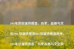 1984年的安溪铁观音，历史、品质与文化1984 安溪铁观音2021安溪铁观音西甲，1984年安溪铁观音，历史品质与文化的传承之作，1984安溪铁观音，历史品质与文化的传承之作