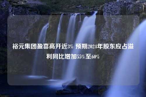 裕元集团盈喜高开近3% 预期2024年股东应占溢利同比增加55%至60%