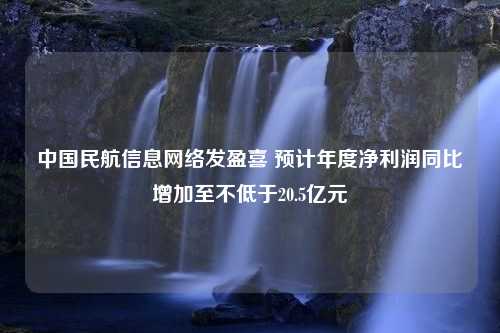 中国民航信息网络发盈喜 预计年度净利润同比增加至不低于20.5亿元